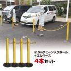 2.5M チェーン入りポール 4本セット