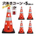 穴あきコーン 5個セット ブラック コーン