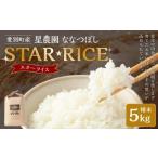 星農園 令和7年産 ななつぼし STAR RICE