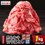 黒毛和牛 切り落し 計1kg