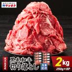 黒毛和牛 切り落し 計2kg