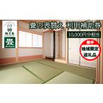 畳の表替え 利用補助券 10000円分相当