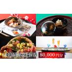 日本料理 ミシュラン掲載店 幸庵 お食事券 80,000円分