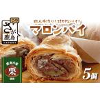地元の栗を使用 職人の作る特別なマロンパイ 5個入り