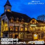 展望檜風呂つき古民家スイートルーム ペア宿泊券