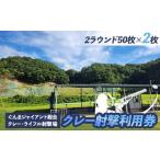 クレー射撃ラウンド券 2ラウンド クレー50枚 ×2枚