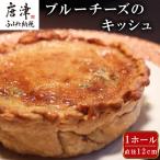 レストランKazu ブルーチーズのキッシュ
