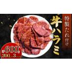 自家製 牛ハラミ たれ漬け 200g×3パック
