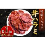 自家製 牛ハラミ たれ漬け 200g×5パック