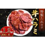 自家製 牛ハラミ たれ漬け 200g×6パック