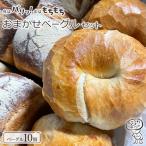 おまかせベーグル 10個セット~もちもち食感ベーグルヘルシ…