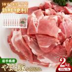 産やまと豚小間切れ 約2kg