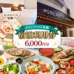 ホテルアベスト札幌 宿泊利用券 6 000円分