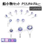 船小物セット クリスタルブルー ハンドメイド