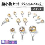 船小物セット クリスタルアンバー ハンドメイド
