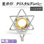 星ガイド クリスタルアンバー ハンドメイド