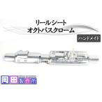 fu.... налог катушка сиденье Octopus хром рыболовная снасть [1757] Ibaraki префектура .. город 