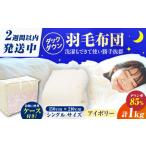 シングル掛け布団 羽毛1kg アイボリー