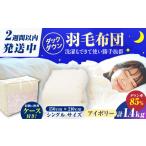 シングル掛け布団 羽毛1.4kg アイボリー