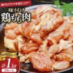鶏肉 もも肉 味付け 1kg