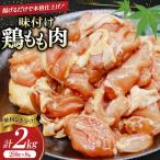 鶏肉 もも肉 味付け 2kg