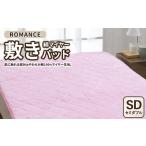 ROMANCE 綿マイヤー 敷きパッド セミダブル
