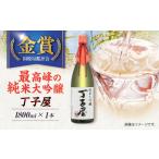 純米大吟醸丁子屋1 800ml×1本