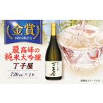 純米大吟醸丁子屋 720ml