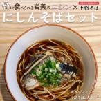ニシンと十割そば そば 乾麺 十割そば にしん※そばつゆは付…