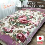 吸湿発熱ふんわりアクリル2枚合わせ毛布
