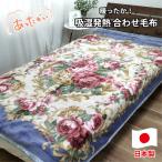 吸湿発熱ふんわりアクリル2枚合わせ毛布