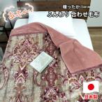 暖かふんわりアクリルマイヤー2枚合わせ毛布