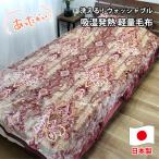 洗える 吸湿発熱 軽量あったか毛布 ピンク1枚