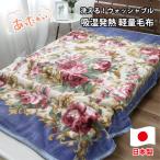 洗える 吸湿発熱 軽量あったか毛布 ブルー1枚
