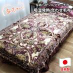 吸湿発熱シルキータッチ2枚合わせ毛布