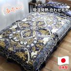 吸湿発熱シルキータッチ2枚合わせ毛布