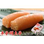 辛子明太子 博多ふくいち 上切れ 450g