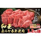 産A5等級和王 柔らか赤身焼肉 1.2kg