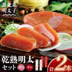 乾熟明太セット 旨口 辛口 明太子