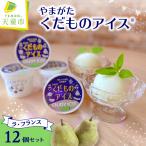 やまがたくだものアイス 12個