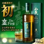 山鹿蒸溜所初のシングルモルト ジャパニーズウイスキー