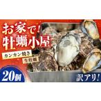 訳あり 生牡蠣 カンカン焼き20個 牡蠣