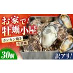 訳あり 生牡蠣 カンカン焼き30個 牡蠣