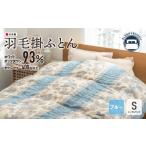 Z34-10 羽毛掛ふとん シングル ブルー