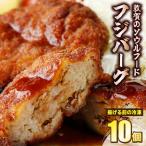 フジバーグ 揚げる前の冷凍 10個セット