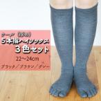 五本指ウールハイソックス3足セット 22~24cm