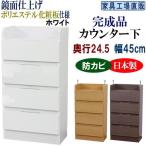 完成品 カウンター下収納 引き出し 幅45
