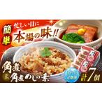 角煮5個 角煮めしの素2個 詰合せ