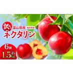 fu.... налог [ предшествующий предварительный заказ ][ есть перевод ] Toyama производство нектарин 6 шт ( примерно 1.5kg) <2026 год 8 месяц средний . после последовательный отправка > Toyama лед видеть город 