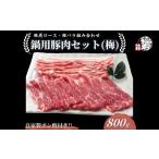 上規格 鍋用 豚肉セット 梅 800g